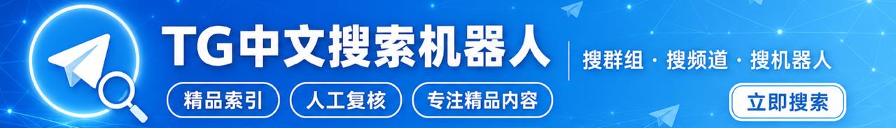 telegram中文搜索群组